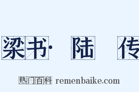 梁书·陆硾传是什么意思的图片